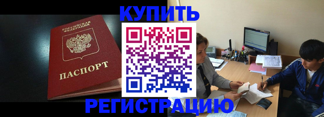 прописка регистрация в Белокурихе